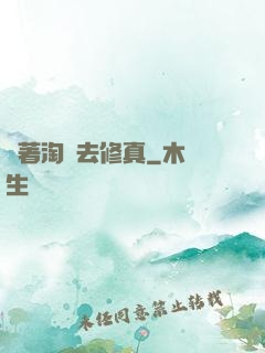 帶著淘寶去修真
