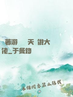 帶著游戲頂級天賦做大佬
