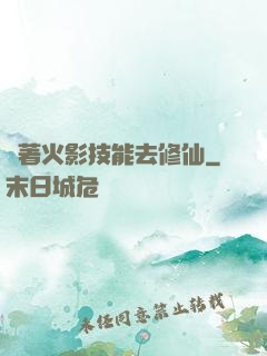 帶著火影技能去修仙