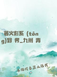 帶著火影系統(tǒng)到異界