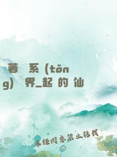 帶著無敵系統(tǒng)闖異界