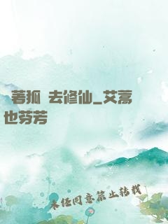 帶著狐貍去修仙