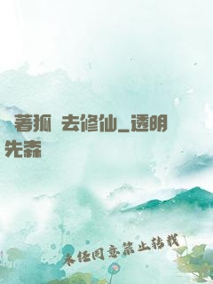 帶著狐貍去修仙