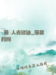 帶著獸人去修仙
