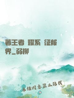 帶著王者榮耀系統征服異界