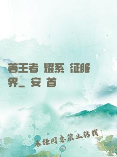 帶著王者榮耀系統征服異界