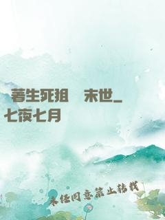 帶著生死狙擊闖末世