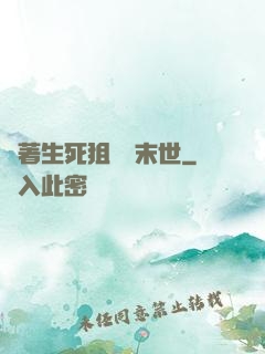 帶著生死狙擊闖末世