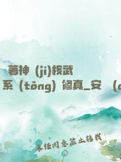 帶著神級(jí)核武系統(tǒng)闖修真