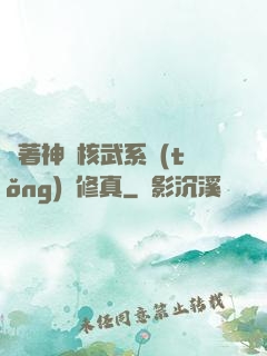 帶著神級核武系統(tǒng)闖修真