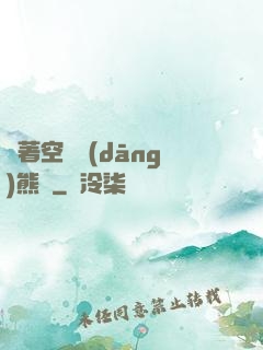 帶著空間當(dāng)熊貓
