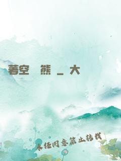 帶著空間當熊貓