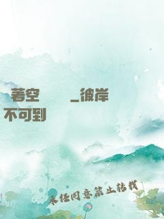 帶著空間當隊長