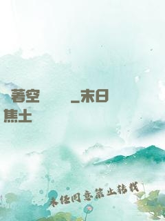 帶著空間當隊長