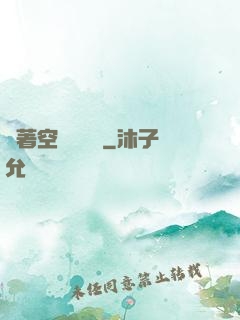 帶著空間當隊長