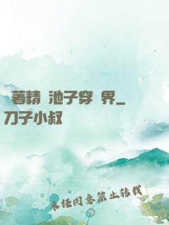 帶著精準池子穿異界