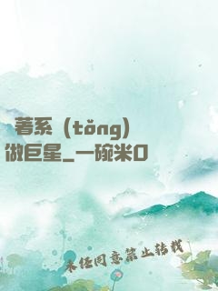 帶著系統(tǒng)做巨星