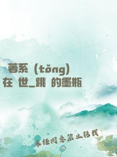 帶著系統(tǒng)在獸世
