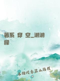 帶著系統穿時空