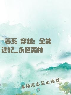 帶著系統穿越：全能財迷妃