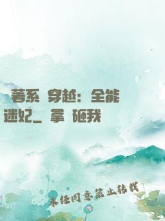 帶著系統穿越：全能財迷妃