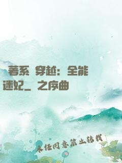 帶著系統穿越：全能財迷妃