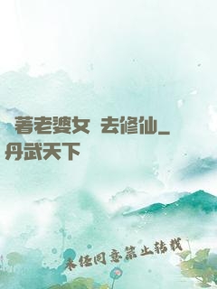 帶著老婆女兒去修仙