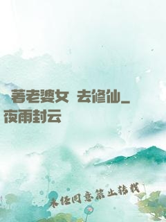 帶著老婆女兒去修仙