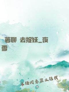 帶著聊齋去捉妖