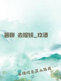 帶著聊齋去捉妖