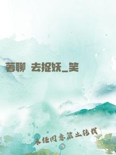 帶著聊齋去捉妖