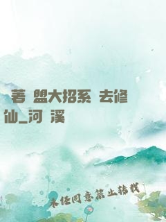 帶著聯盟大招系統去修仙