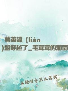 帶著英雄聯(lián)盟穿越了