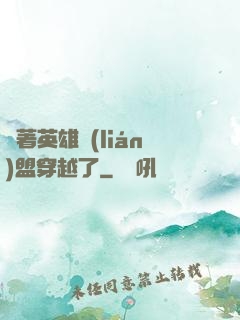 帶著英雄聯(lián)盟穿越了