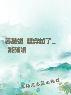 帶著英雄聯盟穿越了