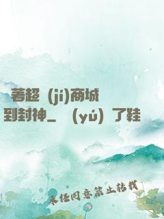 帶著超級(jí)商城到封神
