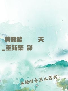 帶著邪能軍團闖蕩諸天