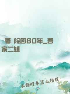 帶著醫院回80年