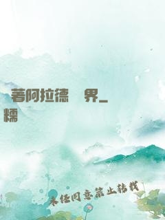 帶著阿拉德闖異界