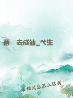 帶著電腦去成仙
