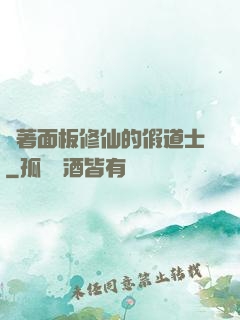 帶著面板修仙的假道士