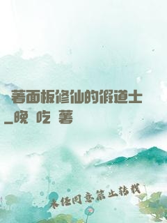帶著面板修仙的假道士