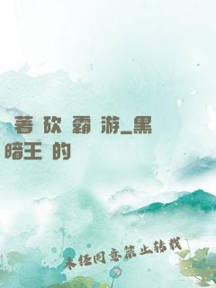 帶著騎砍稱霸權游