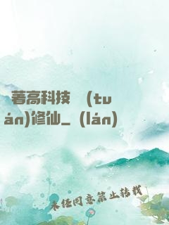 帶著高科技組團(tuán)修仙