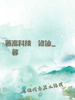 帶著高科技組團修仙