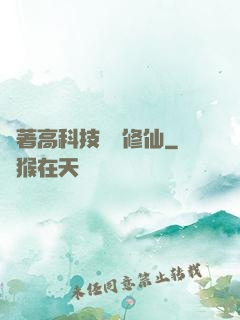 帶著高科技組團修仙
