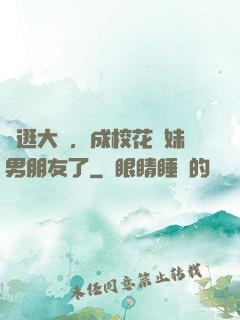 帶逛大學，成校花學妹男朋友了