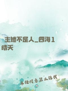 幫主她不是人