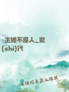 幫主她不是人