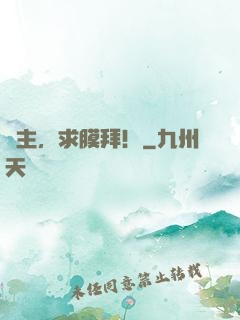 幫主，求膜拜！